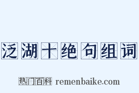 泛湖十绝句组词是什么意思的图片